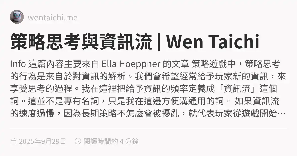 策略思考與資訊流 | Wen Taichi