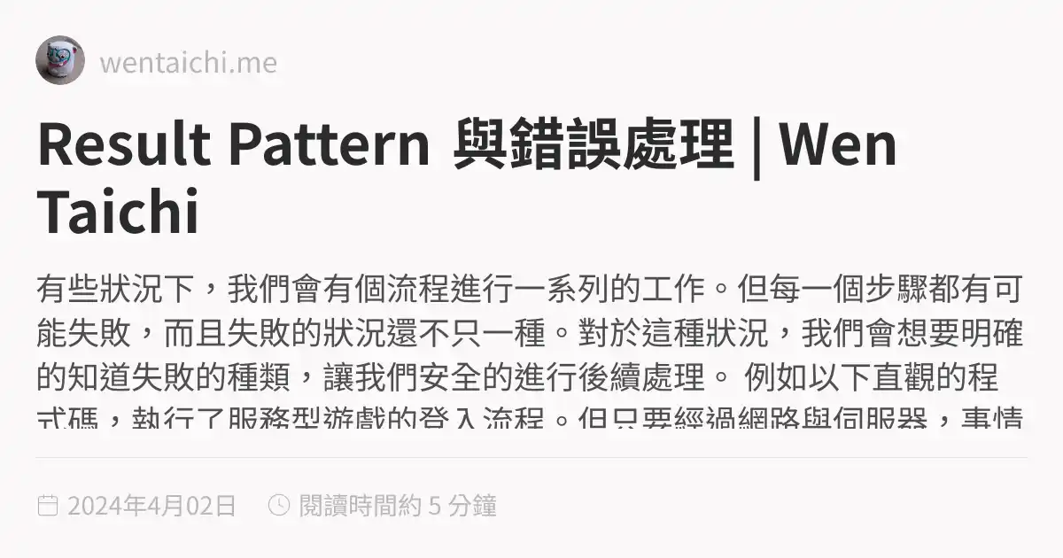 Result Pattern 與錯誤處理 | Wen Taichi