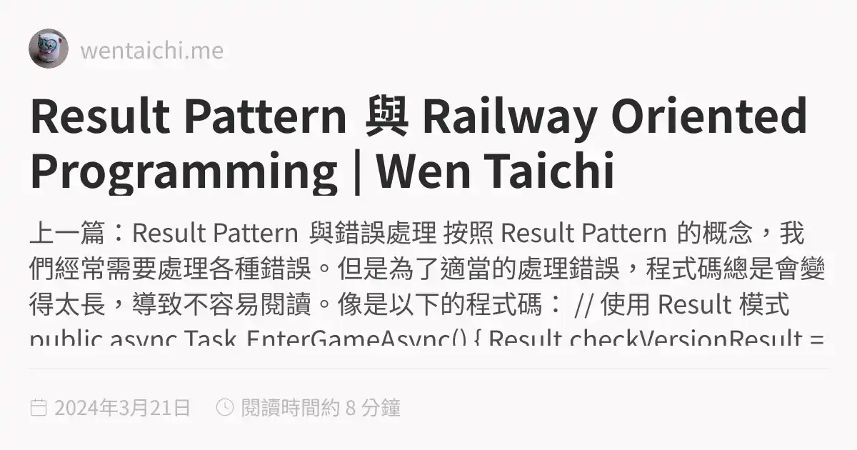 Result Pattern 與 Railway Oriented Programming | Wen Taichi